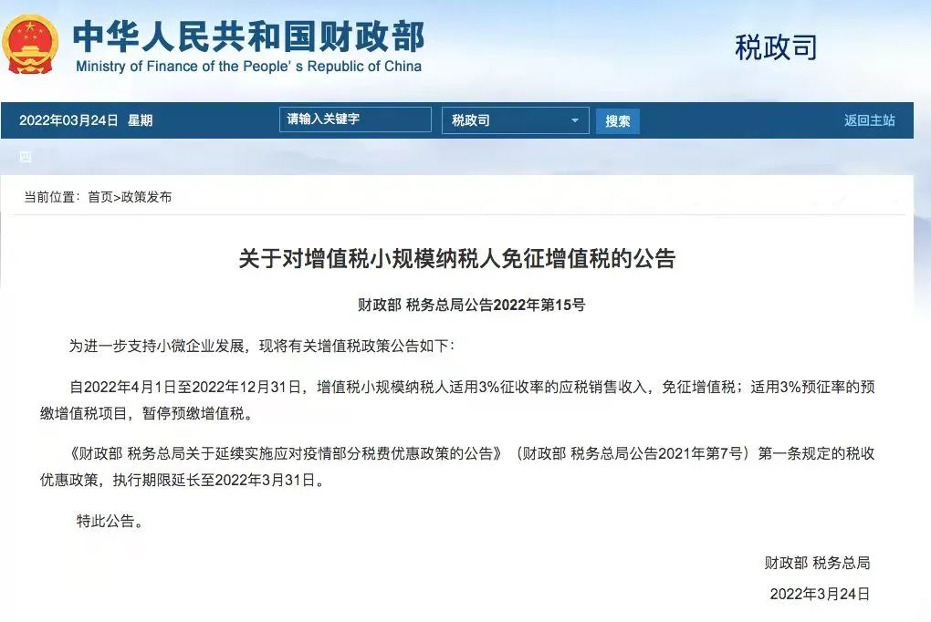 东莞长安镇小规模纳税人在2022年4月起至年末免征增值税